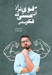 تو قوی تر از آن هستی که فکر می کنی